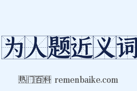 为人题近义词是什么意思的图片